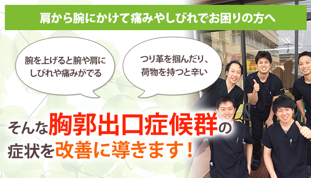 胸郭出口症候群 鎌倉市大船の整体 年の実績 あおば鍼灸整骨院