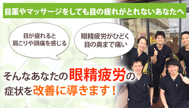 眼精疲労 鎌倉市大船の整体 年の実績 あおば鍼灸整骨院