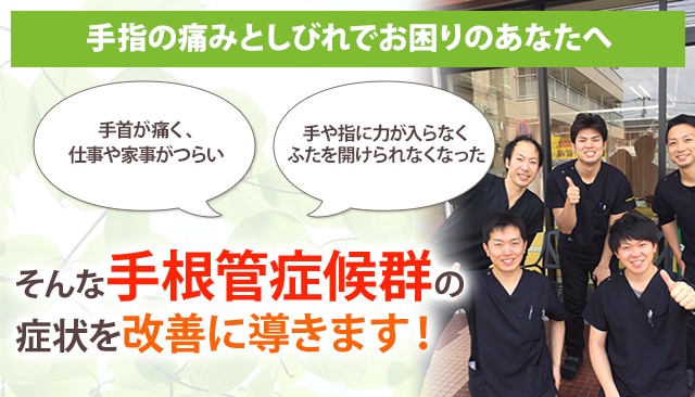 手根管症候群 鎌倉市大船の整体 年の実績 あおば鍼灸整骨院